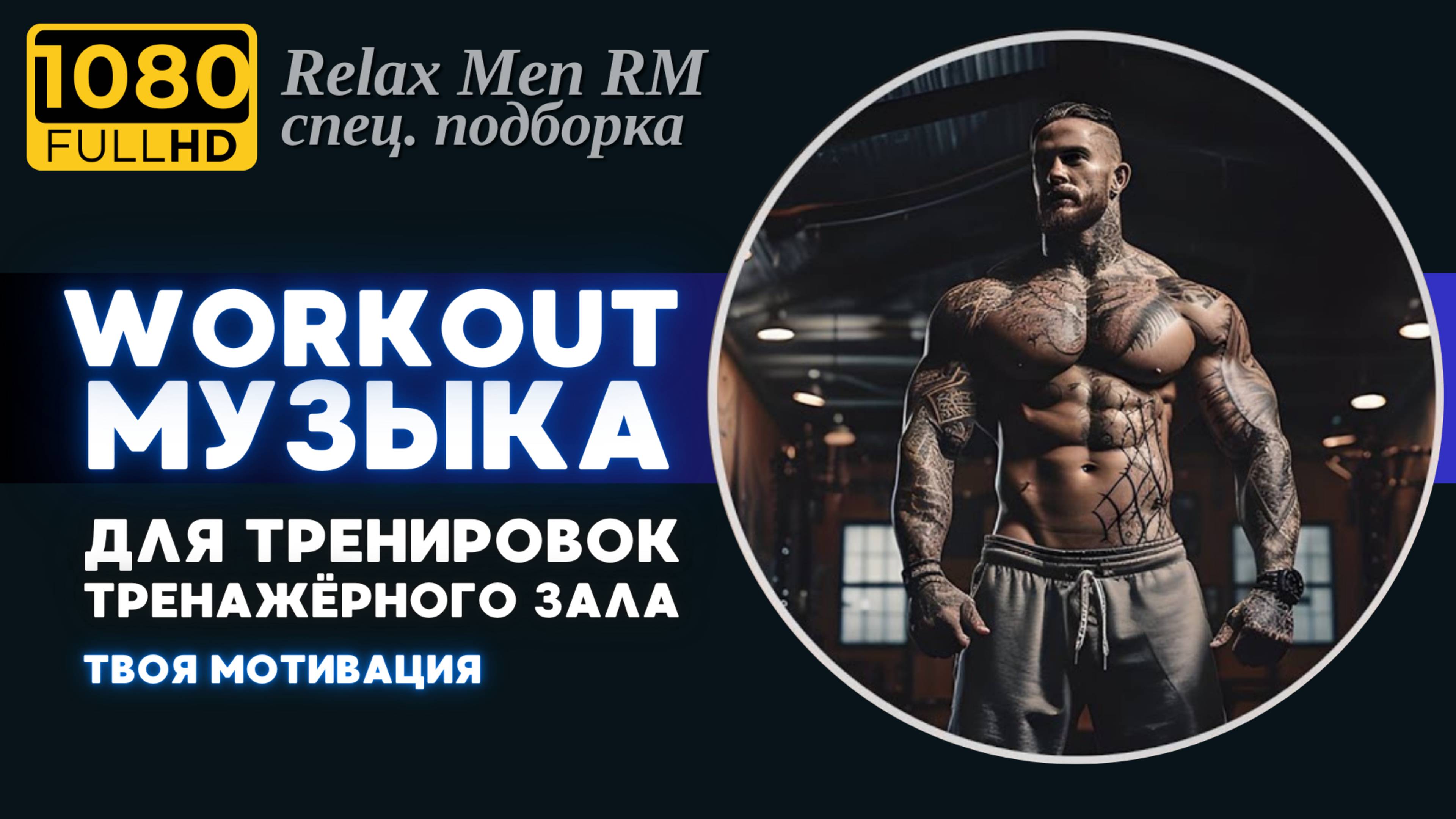 🎧Лучшая музыка для тренировок, фитнеса, спортзала, тренажерного зала💪 Мотивирующая музыка