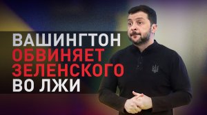 Принуждают к отъезду и обвиняют во лжи: Зеленский под шквалом критики Вашингтона