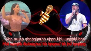 Tatev ASATRYAN - Urax ergeri sharan - KARAOKE
