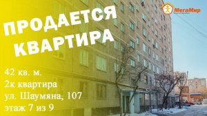 Продано! Квартира 42 кв м, Шаумяна 107, ЕКБ. АН Мегамир Майданова Елена 89089282536