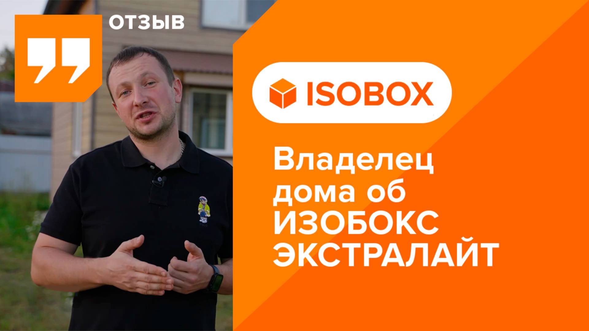 Отзыв владельца дома на утепление мансарды каменной ватой ISOBOX