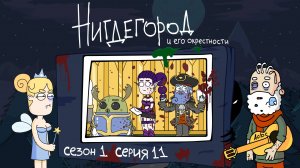 НИГДЕГОРОД, 1 сезон, 11 серия