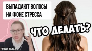 Выпадают волосы на фоне стресса. Что делать? Зима с Машей ❄️ Видео №82