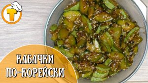 Кабачки по-корейски. Прекрасная закуска. (Пошаговый рецепт)