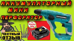 Бюджетный мини-перфоратор (Дюбельник) под аккумуляторы Makita 18V с Aliexpress ⚒️