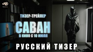 Тизер-трейлер: Саван 2025 В кино с 10 июля (Русский дубляж)