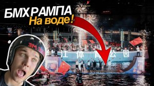 Как Китайцы отмечают свои праздники! | БМХ рампа на воде