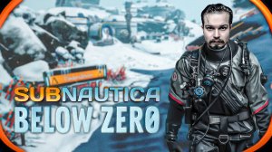 Subnautica Below Zero ⋗︎ Прохождение #2 ⋗︎ Станция Дельта