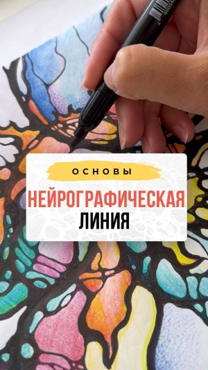 Как правильно вести нейрографическую линию?