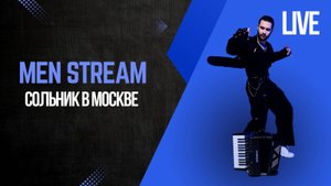 MEN STREAM - Сольник в Москва