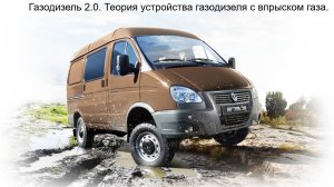 Газодизель 2.0. Теория устройства газодизеля с впрыском газа.