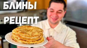 Идеальный рецепт блинов проверенный годами.Всегда тонкие, вкусные домашние блинчики.Блины на молоке