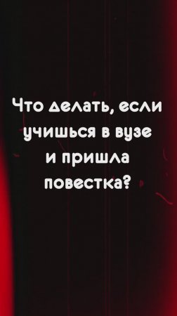 Что делать если пришла повестка во время учебы?