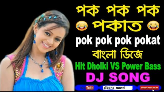 Pok Pok Pok ✔️ Pokat Dj Remix New Song Hindi Dj Utpal 💕Babu смотреть онлайн