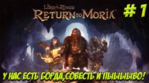 The Lord of the Rings: Return to Moria. Часть 1. У нас есть борода,совесть и пыыыыыво!