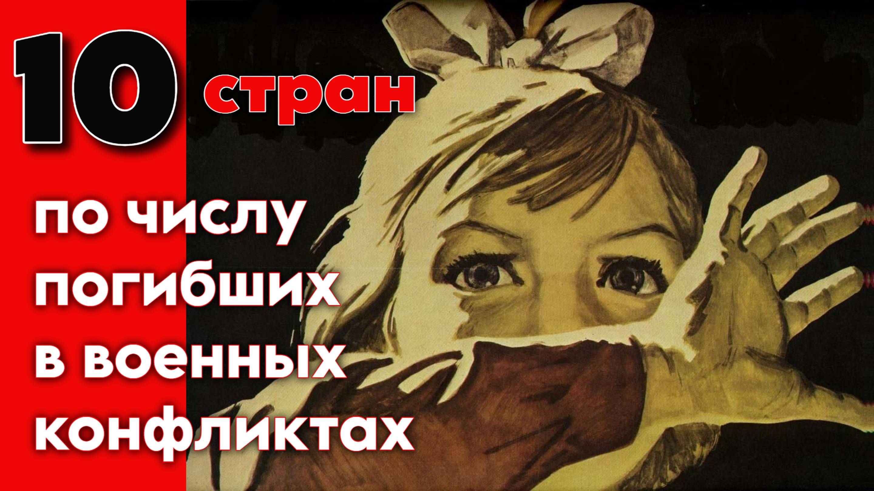 Жертвы войны: ТОП 10 по числу погибших от военных действий