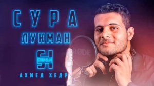 Сура 31 ЛУКМАН - Ахмед Хедр