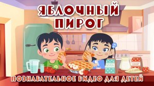 Яблочный пирог - познавательное видео с песней для детей