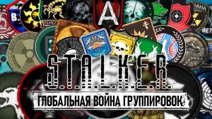 30 ГРУППИРОВОК из игры S.T.A.L.K.E.R. СРАЖАЮТСЯ ВСЕ ПРОТИВ ВСЕХ !