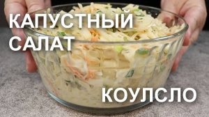 Салат Коулсло. Рецепт вкусного капустного салата