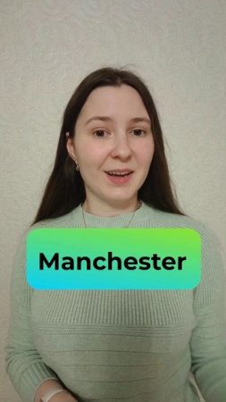 Как правильно произносить слово MANCHESTER? #english #английский #учитьанглийский