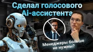 Нейросеть говорит по телефону? Обзор голосового Ai ассистента | Новая возможность для заработка