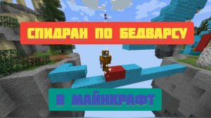 Спидран по бедварсу  в майнкрафт