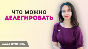 Что можно, а что нельзя делегировать эксперту Делегирование задач