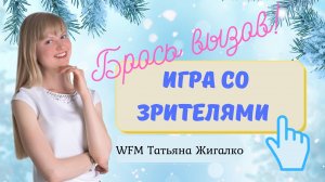 Игра со зрителями. Стрим по шахматам