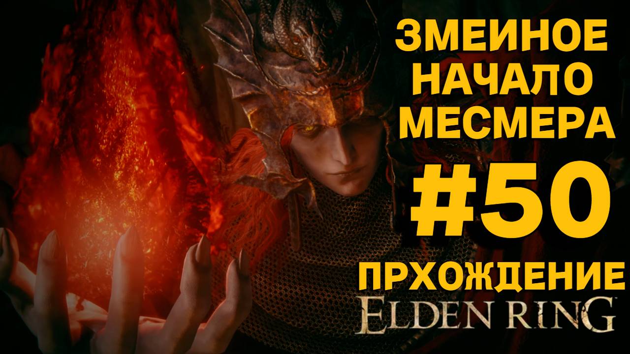 ПРОХОЖДЕНИЕ, ЗМЕИНОЕ НАЧАЛО МЕСМЕРА►ELDEN RING►50