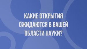 «Я в науке» | Какие открытия ожидаются в вашей области науки?