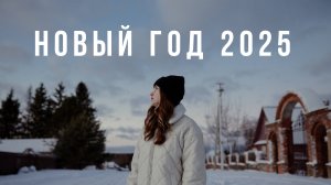 НОВЫЙ ГОД 2025 | Атмосфера 31 декабря