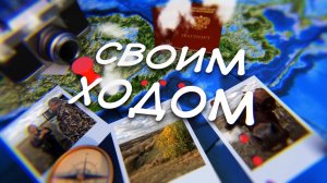 Твоим освободителям, Донбасс: Помним! Спецвыпуск к 23 февраля. 1 часть. 02.02.2025, "Своим ходом"