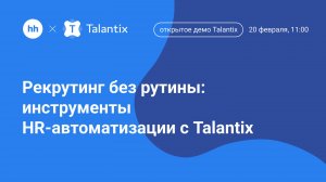 Как рекрутеры экономят 3 часа в день и закрывают вакансии на 50% быстрее?