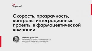 Скорость, прозрачность, контроль: интеграционные проекты в фармацевтической компании // D-Trends