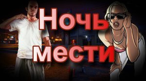 ГТА 5 Ночь мести