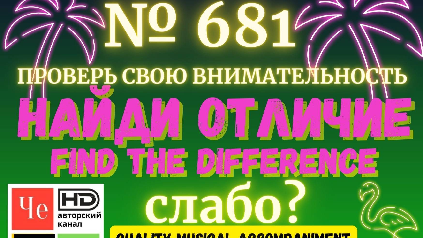 "Найди отличие" / "Spot the Difference" _ выпуск № 681