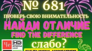 "Найди отличие" / "Spot the Difference" _ выпуск № 681