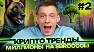 Миллионы на $BROCCOLI, запуск Unichain и свобода Винника | КриптоТренды #2