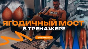 Ягодичный мост в тренажере