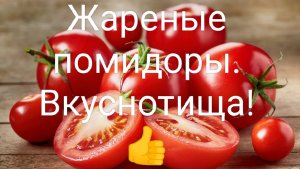 Жареные помидоры(томаты)