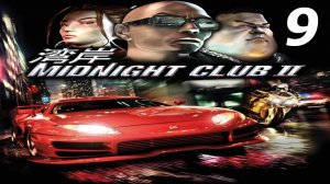 Прохождение Midnight Club 2 #9 ФИНАЛ