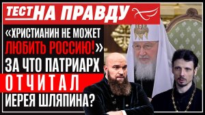 «Христианин не может любить Россию!» За что патриарх отчитал иерея Шляпина ?