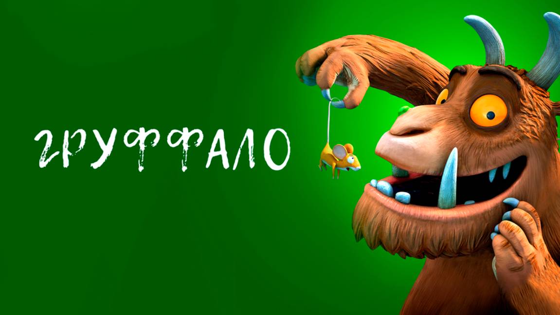 Груффало (2009) / The Gruffalo