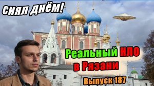 Выпуск 187. Реальные кадры НЛО в Рязани. Видео 2025