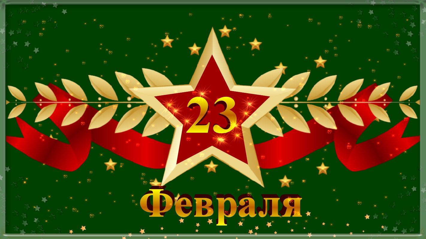 23 Февраля! Поздравление с 23 Февраля!