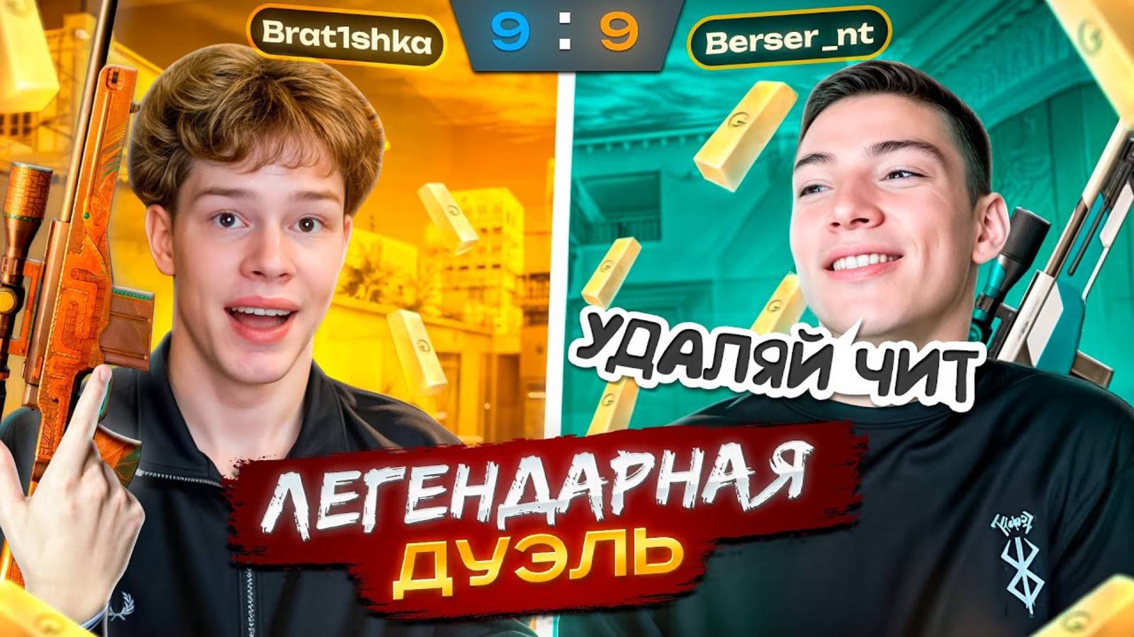 ЛЕГЕНДАРНАЯ ДУЭЛЬ С БЕРСЕРОМ НА 50К ГОЛДЫ, НО ТЕПЕРЬ БЕЗ ЧИТОВ!) КТО ЖЕ ПОБЕДИЛ?🥵