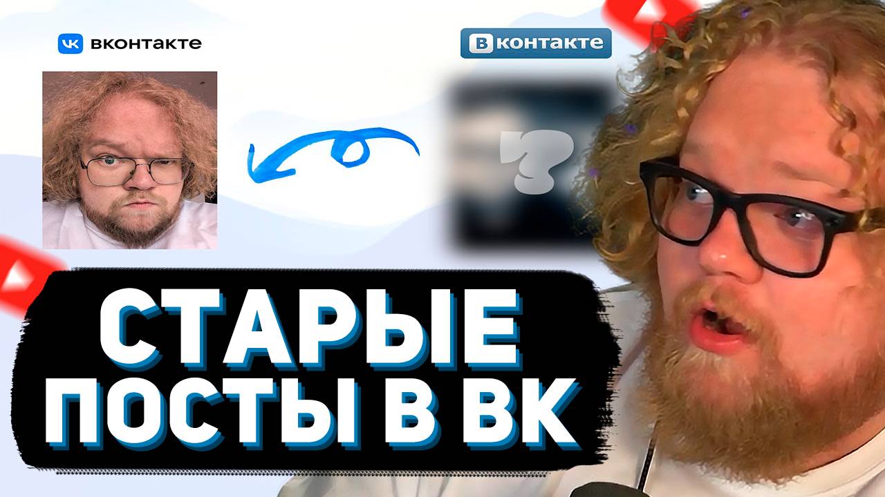 T2x2 СМОТРИТ: Какие САМЫЕ СТАРЫЕ ПОСТЫ СТРИМЕРОВ ЕСТЬ В ВК?