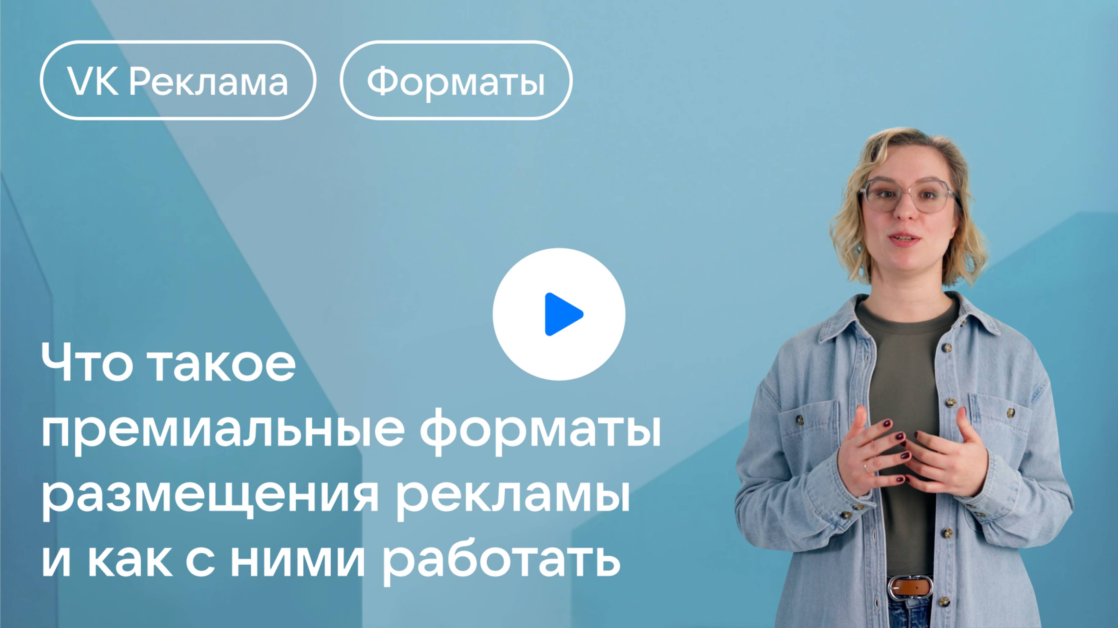 Что такое премиальные форматы размещения рекламы и как с ними работать