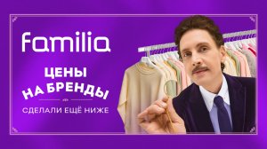 Бренд-контроль в Familia